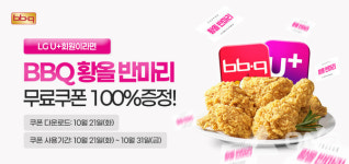 BBQ, LG U+ VIP 고객 대상 황금올리브치킨 반 마리 쿠폰 증정