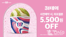 SPC 배스킨라빈스, 사이즈 업그레이드 혜택 제공하는 31데이 진행