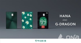 하나금융그룹, 지드래곤 디자인 참여 한정판 카드 3종 출시