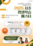 서초구, 2025 서초 평생학습 페스타 개최