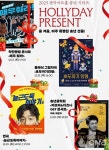 특별한 연말 선물! 관악아트홀 송년 시리즈 오는 11월 6일 티켓 오픈!