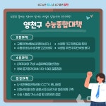 수능 D-2 양천구, 수능 종합대책 마련…수험생 총력지원