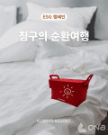 금호리조트, 폐침구 업사이클링 그린 루프 캠페인 진행