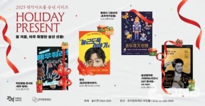 관악아트홀 연말 선물, 콘서트·연극으로 다양하게 즐겨요