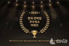 한국관광공사, 2025년 한국 민박업 우수 숙소 10개소 선정