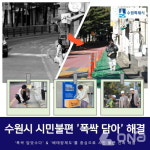 수원시 폭싹 담았수다! 영일초 보행로 설치 시민 민원 즉각 해결