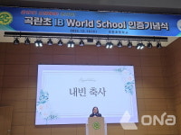 경기도의회 최효숙 의원 곡란초교 IB월드스쿨 인증 선포식 참석