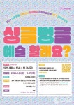 관악문화재단, 싱글벙글교육센터  2026년 1분기 평생학습 문화예술교육 수강생 모집