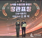 신송식품, K-푸드 글로벌 비전 선포식서 농림축산식품부 장관 표창 수상