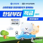 신한은행-현대자동차, 최고 연 8.8% 제휴 적금 출시