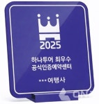 하나투어, 2025 최우수·우수 공식인증예약센터 선정...인증 명패·스티커 제공