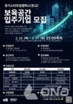 경과원 판교테크노밸리 경기스타트업캠퍼스 입주기업 모집