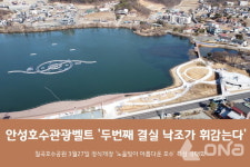 안성 호수관광벨트 두번째 결실 칠곡호수공원 3월27일 정식개장
