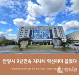 안양시 지방자치단체 혁신평가 9년연속 우수기관 선정 쾌거