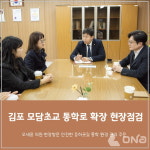 경기도의회 오세풍 의원 김포 모담초교 통학로 확장 현장점검 펼쳐