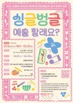 관악문화재단, 싱글벙글교육센터  2026년 2분기 평생학습 문화예술교육 수강생 모집