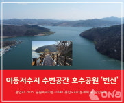 이동저수지 수변공간등 480㏊ 호수공원 탄생한다
