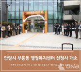 안양시 부흥동 행정복지센터·어린이집 신청사 문열어