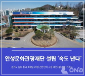 안성문화관광재단 설립 본격화 경기도 심의 문턱 넘었다