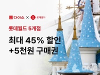 (주)아성다이소, 1만 원 이상 구매 시 롯데월드 최대 45% 할인