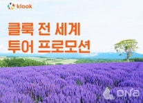 자유여행 현지 투어도 미리 예약…클룩, 글로벌 투어 프로모션 진행