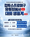 스포츠 중계도 팬덤 따라간다…네이버는 아시안게임, 컴투스는 U-18 야구