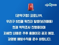 관악구, 5번째 코로나19 확진자 발생