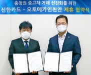 신한도 중고차 사업에 투신…신한카드, ‘오토메카 in 천안’과 MOU