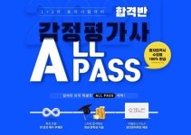 전문직 감정평가사 시험 지원자↑, 탑에듀 올패스 인강 개설