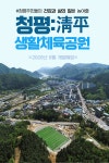 가평군, 체육시설 속속 준공