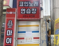 도봉구, 코인 노래연습장 전체 휴업 ···지원금 100만원 지급