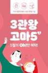 ST유니타스 ‘키즈스콜레’, 5월 프로모션 풍성