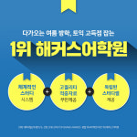 해커스어학원,  ‘빡센 스터디’ 눈길...2달 만에 토익·토스·오픽 고득점 가능?