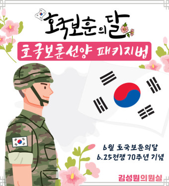 김성원, 보훈가족 예우·지원 확대 '호국·보훈 선양 패키지법’ 발의