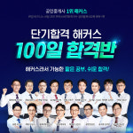 공인중개사 시험 100여일... 해커스 ‘100일 합격반’ 제안