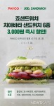 죠샌드위치, 페이코 결제 시 3천원 즉시 할인 프로모션 진행