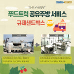 푸드트럭 공유주방 서비스, 규제샌드박스 승인