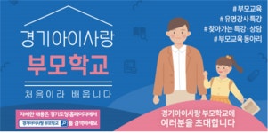 자녀양육을 위한 ‘경기아이사랑 부모학교’ 만나보세요!