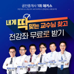 해커스 공인중개사, 나와 꼭 맞는 교수 찾으면 인강 무료 수강권 제공