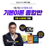 해커스경찰, 9월 개강 ‘기본이론 종합반’ 조기등록 오픈…코로나19 대비도 철저