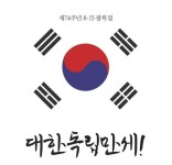 8.15 광복 75주년 기념 평화토크쇼, 14일 파주출판도시서 개최