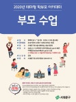 서대문구, 테마형 학부모 아카데미 부모 수업 운영