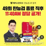 해커스한국사, 49회 한국사능력검정시험 직후 가답안 및 해설 라이브 공개