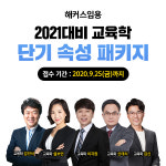 해커스임용, 2021 임용고시 대비 ‘교육학 단기 속성 패키지’ 15% 할인