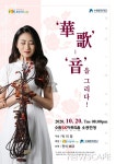 수원문화재단 선정 작, 박미정 가야금 독주회 ‘화가(華歌) 음(音)을 그리다!’ 개최  수원시와 수원문화재단 후원