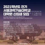 서울과학기술대학교 대학원 2021학년도 전기 신입생 원서접수 10월 19일 시작
