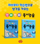 시소스터디, ‘진짜진짜 독서논술’ 2종 출간