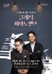 안성맞춤아트홀 10월 문화가 있는 날, 피아노맨즈 공연 선보여