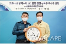 성북구, 서울지방경찰청 주관 코로나19 방역수칙 112 합동 점검 ‘우수 자치구’ 선정