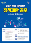 부평구, 2021년도 ‘부평 미래발전 정책 제안 공모’ 진행
